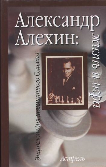 Линдер. Александр Алехин