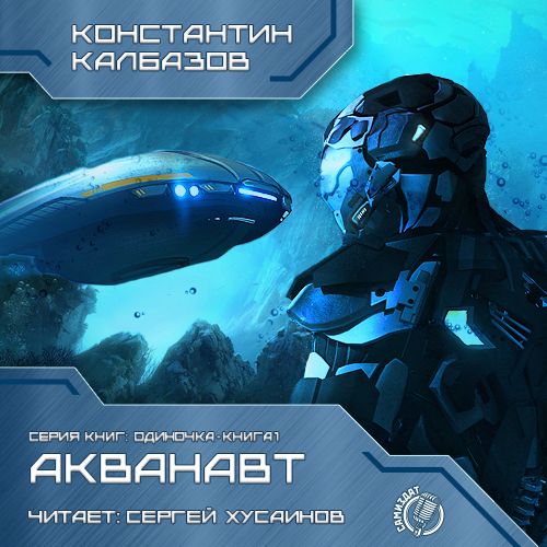 Одиночка 1. Акванавт