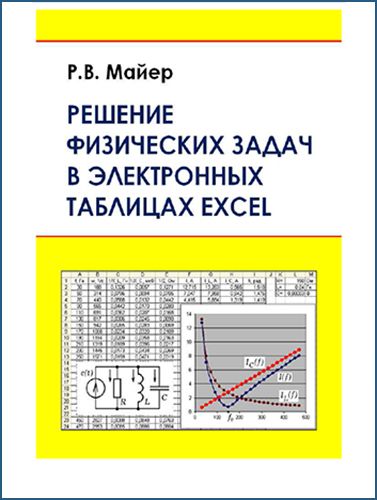 Майер. Решение физических задач