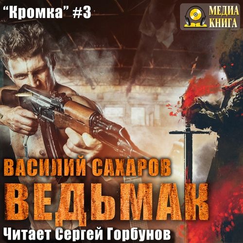 Кромка 3. Ведьмак