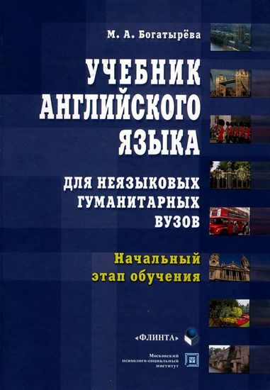  Богатырева. Учебник английского языка