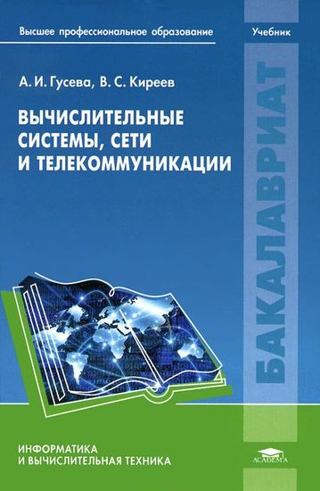 Вычислительные системы, сети и телекоммуникации