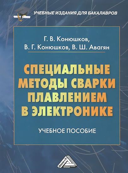 Специальные методы сварки плавлением в электронике