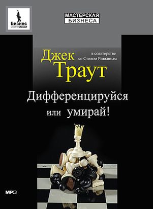 Дифференцируйся или умирай