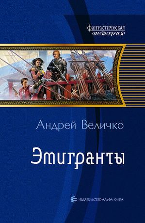 Терра Инкогнита 1. Эмигранты