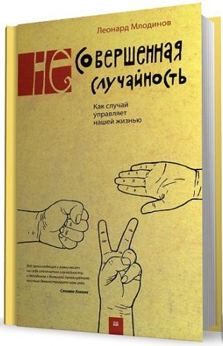 Млодинов. Не совершенная случайность