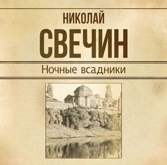 Сыщик Его Величества. Ночные всадники