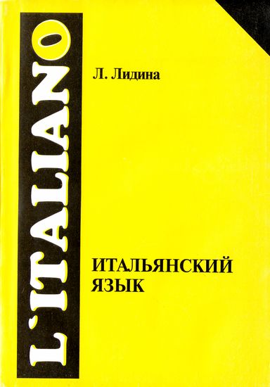 Лидина. Итальянский язык