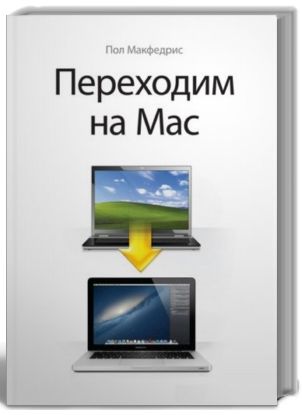 Пол Макфедрис. Переходим на Mac