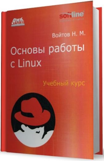 Основы работы с Linux