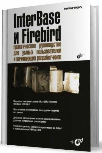 InterBase и Firebird