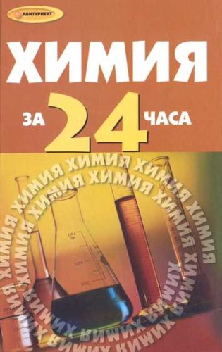 Химия за 24 часа