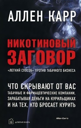 Никотиновый заговор