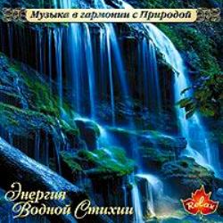 Музыка в гармонии с природой 11 CD (2005)