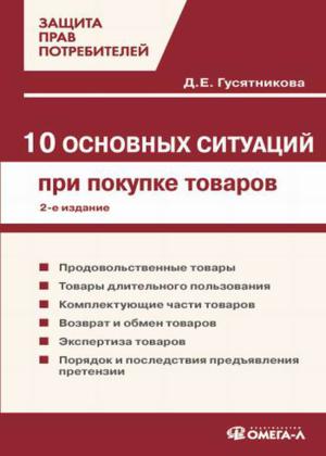 10 основных ситуаций защиты прав потребителей при покупке товаров