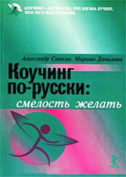 Коучинг по-русски - смелость желать