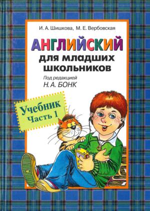 Английский для младших школьников. Учебник. Часть 1