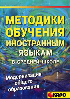 Методики обучения иностранным языкам в средней школе 