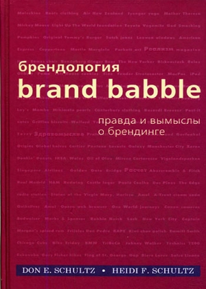 Брендология: Правда и вымыслы о брендинге