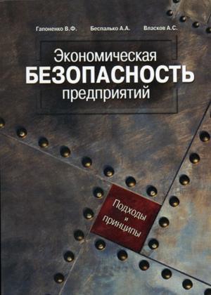 Экономическая безопасность предприятий