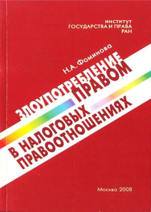 Злоупотребление правом в налоговых правоотношениях