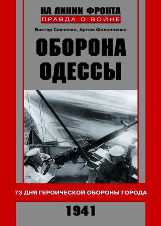 Оборона Одессы. 73 дня героической обороны города