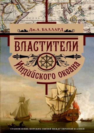 Властители Индийского океана. Становление морских связей между Европой и Азией