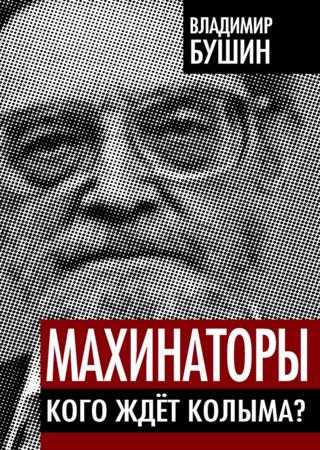 Махинаторы. Кого ждет Колыма