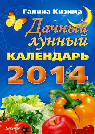 Дачный лунный календарь на 2014 год