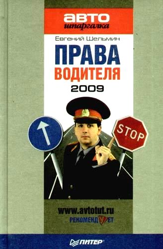 Права водителя 2009