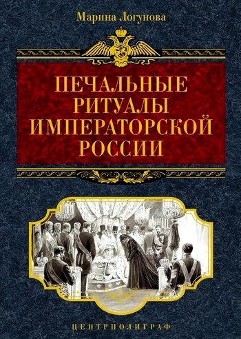 Печальные ритуалы императорской России