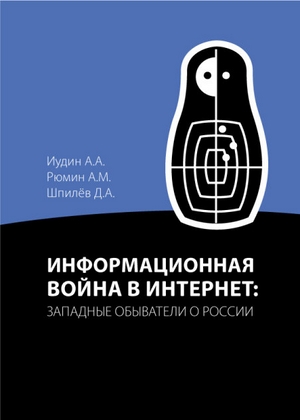 Информационная война в Интернет: западные обыватели о России