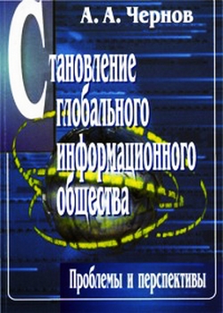 Становление глобального информационного общества: проблемы и перспективы