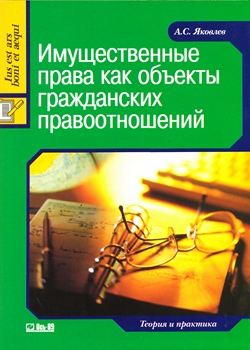 Имущественные права как объекты гражданских правоотношений