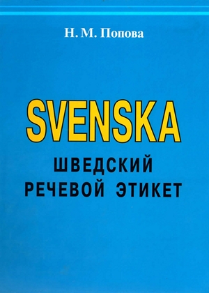 Svenska. Шведский речевой этикет