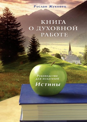 Книга о духовной работе. Руководство для искателей Истины