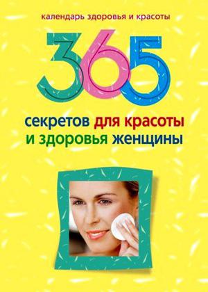 365 секретов для красоты и здоровья женщины