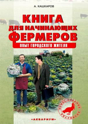 Книга для начинающих фермеров. Опыт городского жителя