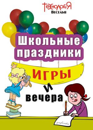 Школьные праздники, игры и вечера. 1-4 классы