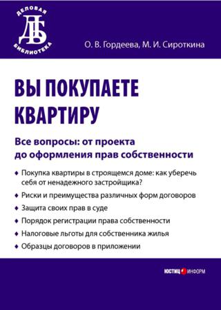 Вы покупаете квартиру. Все вопросы: от проекта до оформления прав собственности