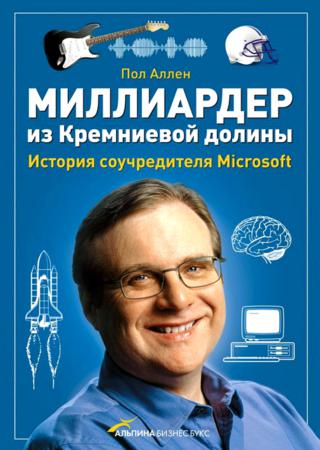 Миллиардер из Кремниевой долины. История соучредителя Microsoft