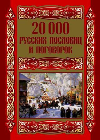 20000 русских пословиц и поговорок