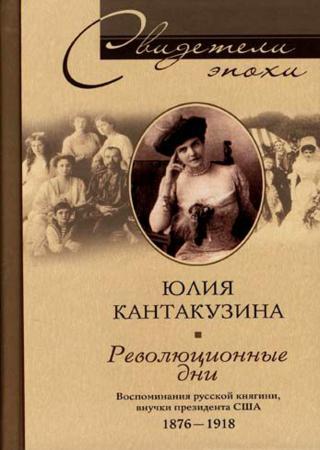 Революционные дни. Воспоминания русской княгини, внучки президента США. 1876–1918