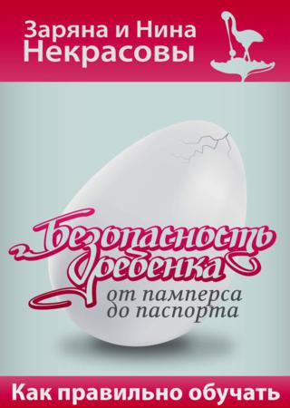 Безопасность ребёнка от памперса до паспорта. Как правильно обучать