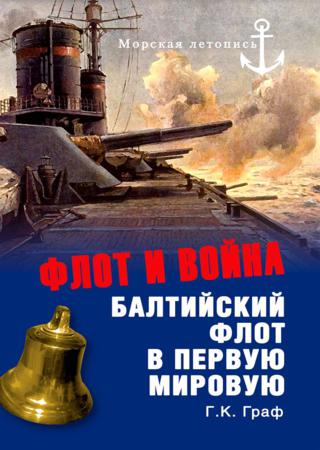 Флот и война. Балтийский флот в Первую мировую