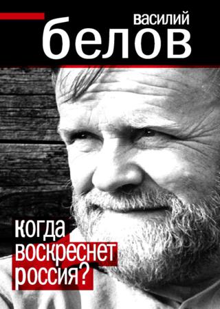 Когда воскреснет Россия