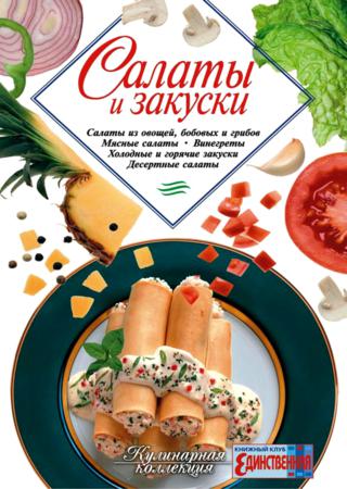 Салаты и закуски