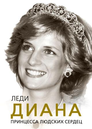 Леди Диана: принцесса людских сердец