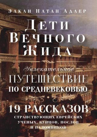 Дети Вечного Жида, или Увлекательное путешествие по Средневековью