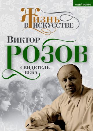 Виктор Розов. Свидетель века